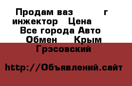 Продам ваз 21093 98г. инжектор › Цена ­ 50 - Все города Авто » Обмен   . Крым,Грэсовский